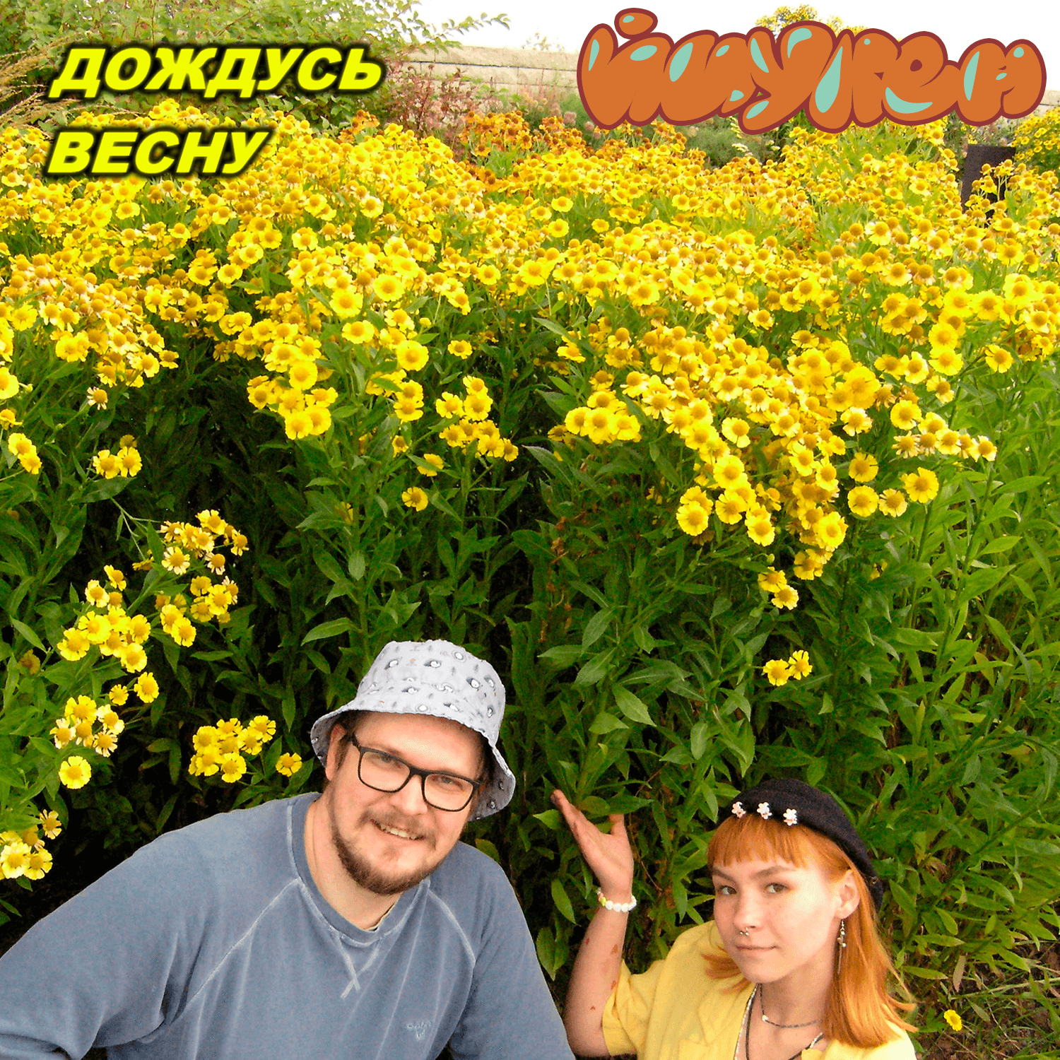 дождусь весну